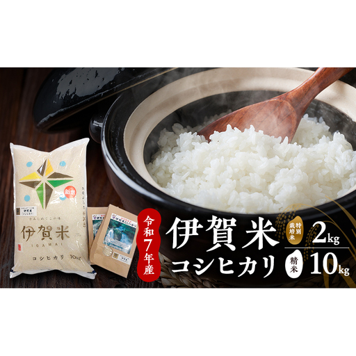 [精米]令和7年産 伊賀米コシヒカリ 10kg+特別米2kg お米 米 白米 こしひかり ごはん 三重県 名張市