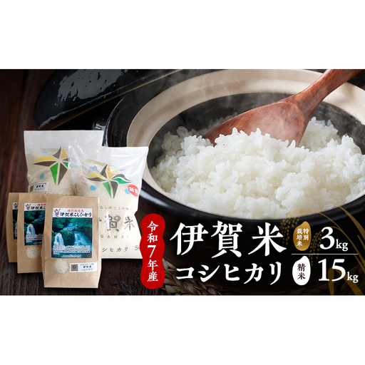 【精米】令和7年産　伊賀米コシヒカリ　10kg+5kg+特別米3kg　お米 米 白米 こしひかり ごはん 三重県 名張市