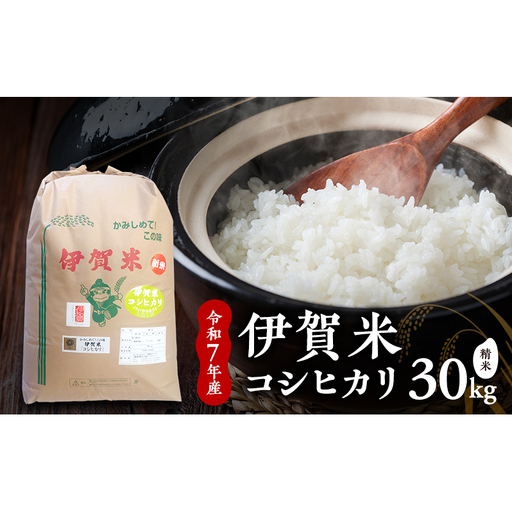 [精米]令和7年産 伊賀米コシヒカリ 27kg お米 米 白米 こしひかり ごはん 三重県 名張市
