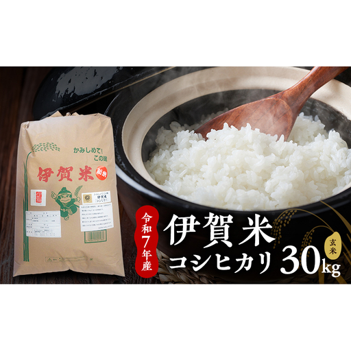 [玄米]令和7年産 伊賀米コシヒカリ 30kg お米 米 こしひかり ごはん 三重県 名張市