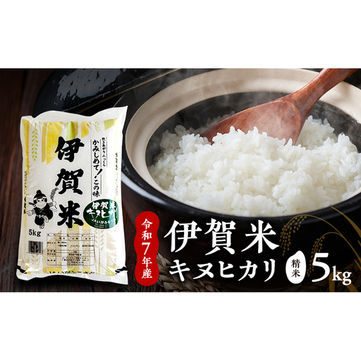 [精米]令和7年産 伊賀米キヌヒカリ 5kg お米 米 白米 ごはん 三重県 名張市