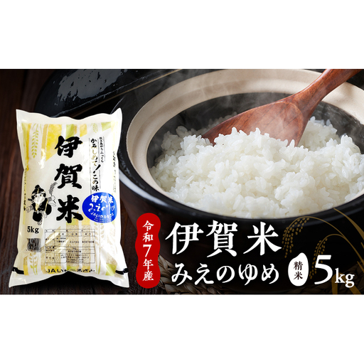 [精米]令和7年産 伊賀米みえのゆめ 5kg お米 米 白米 ごはん 三重県 名張市