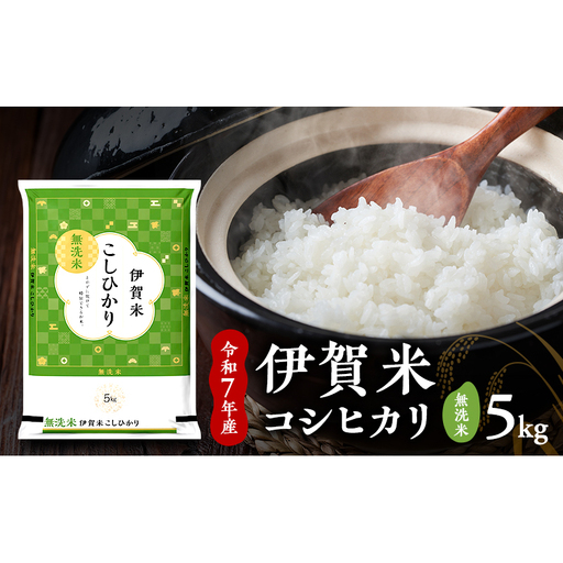 [無洗米]令和7年産 伊賀米コシヒカリ 5kg お米 米 白米 こしひかり ごはん 三重県 名張市