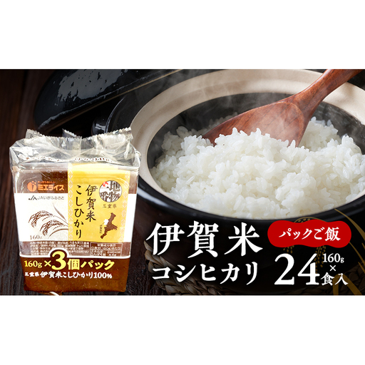 伊賀米コシヒカリパックご飯160g×24食入 こしひかり ごはん 三重県 名張市