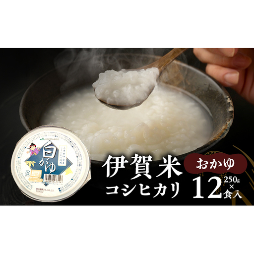 伊賀米コシヒカリおかゆ250g×12食入 こしひかり 粥 おかゆ 三重県 名張市