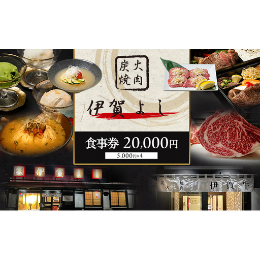 炭火焼肉伊賀よし「お食事券」20000円