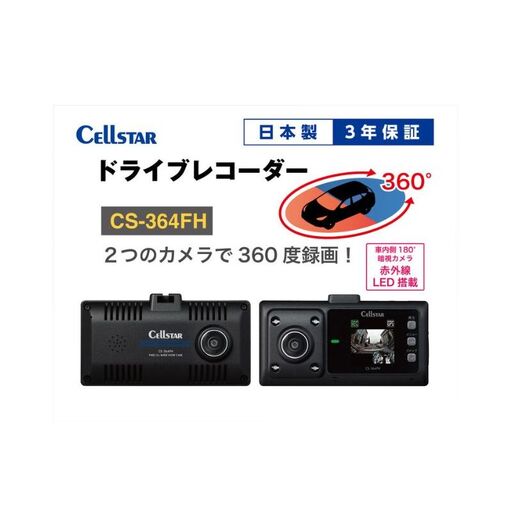ドライブレコーダー CS-364FH カー用品 ドラレコ 日本製 3年保証 三重県 名張市
