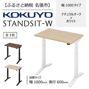 コクヨ 在宅ワーク用電動昇降デスク スタンジットW(ダブル)／1006_ナチュラルオーク・ホワイト