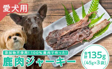 [犬用]鹿肉ジャーキー 45g × 3袋セット|ペット フード ドッグ 餌 ジビエ シカ 干物 小分け YZ-1
