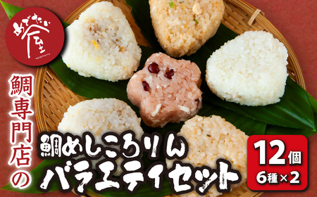 鯛めしころりん6種×2(計12個)の 本格 鯛めし おにぎり バラエティ セット 鯛めし おむすび 冷凍 簡単 祝辞 正月 などに 鯛 専門店 めでたい屋 尾鷲市