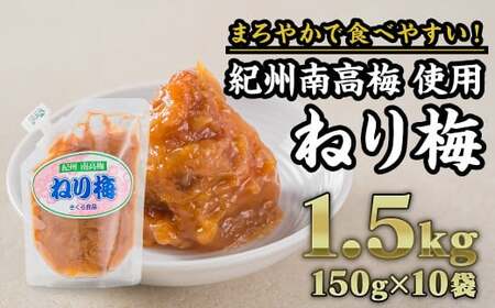 紀州南高梅 ねり梅 合計1.5kg(150g × 10個セット)|大容量 小分け まろやか 食べやすい 人気