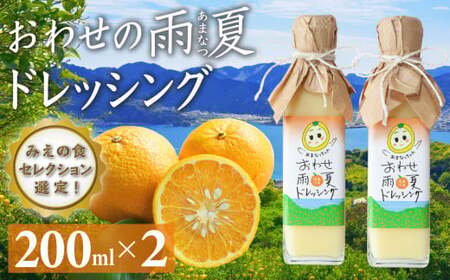 [ 限定 100本 ]おわせ の 雨夏 (あまなつ) ドレッシング 200ml × 2本 みかん再生プロジェクト 農薬不使用 化学肥料不使用 三重県 尾鷲 甘夏 TK-8