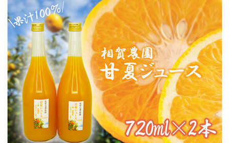 果汁100% 甘夏ジュース720ml×2本セット 甘夏 蜜柑 果物 柑橘 フルーツ ジュース みかん 人気 あまなつ 国産 ミカン 東紀州 三重県産 尾鷲市 AI-1