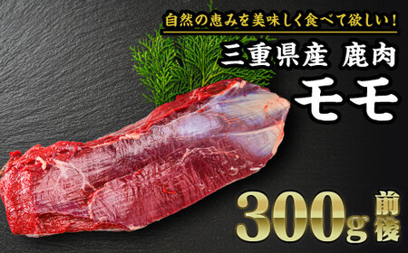 [ ジビエ ]鹿肉 モモ 300g|サステナブル SDGs 新鮮 低カロリー ヘルシー 熟成 ステーキ 焼肉 シカ 小分け ジビエ食材 YZ-5