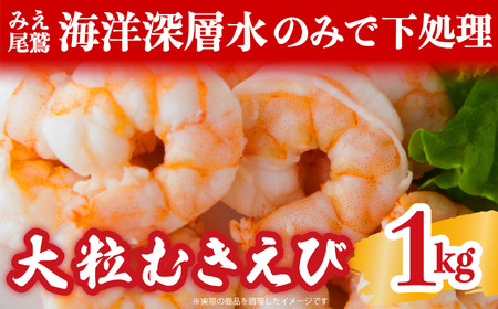 【海洋深層水 のみで味付け】 大粒 むきえび １kg （背ワタ処理済み） 加熱用 冷凍 バラ凍結 小分け で 使いやすい 特大 5Lサイズ バナメイエビ ぷりぷり 海老 海鮮 甲殻類 魚介類 三重県 尾鷲市 製造 TY-1