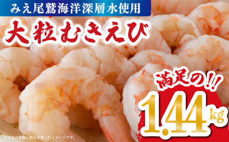 【海洋深層水使用】 大粒 むきえび １.44 kg （背ワタ処理済み） 加熱用 冷凍 バラ凍結 小分け で 使いやすい 特大 5Lサイズ エビ ぷりぷり 海老 海鮮 甲殻類 魚介類 三重県 尾鷲市 製造TY-2