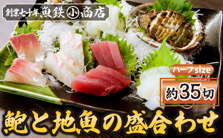 アワビと地魚の盛合わせ(刺身約35切)【ハーフsize】　（12月1日から7月到着分）　マグロ まぐろ 鮪 イカ いか 烏賊 カンパチ かんぱち 勘八 サザエ さざえ 栄螺 アワビ あわび 鮑 海鮮 魚貝類 魚介類 刺身 刺し身 旬の刺身 手軽 簡単 冷蔵 三重県 尾鷲市 UO-62