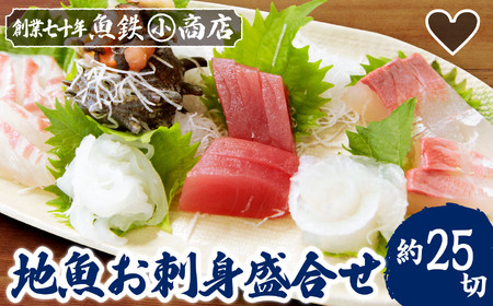 地魚のお刺身盛合せ(約25切) マグロ まぐろ 鮪 天然 鯛 タイ かんぱち 勘八 グレ ぐれ サザエ さざえ えび エビ 海老 海鮮 魚貝類 魚介類 刺身 刺し身 旬の刺身 手軽 簡単 冷蔵 三重県 尾鷲市