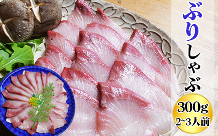 ぶり しゃぶしゃぶ 300g 2〜3人前 カット済 新鮮 国産 産地直送 魚介類 海鮮 冷蔵便 しゃぶしゃぶ用切り身 正月 海鮮鍋 ふるさと納税 三重県 尾鷲市