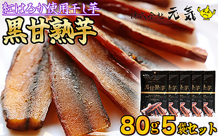 [ 黒甘熟芋 ] 干し芋 熟成 黒 ニンニク 紅はるか 皮付き 400g(80g×5袋)[元気の黒にんにく] 干し芋 干しいも さつまいも 干し芋 干し芋 スイーツ お菓子 おやつ 健康食 GN-4