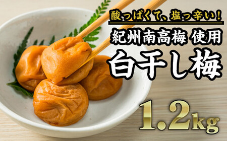 [紀州南高梅]白干し梅 秀品 1.2kg(塩分20%)|梅干 うめぼし 大粒 小分け 天日 塩分 大容量 肉厚 熱中症 プレゼント ギフト