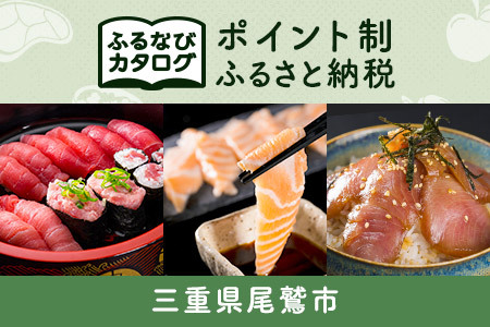 [有効期限なし!後からゆっくり特産品を選べる]三重県尾鷲市カタログポイント