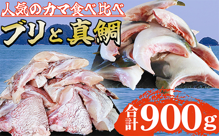 人気のカマ 食べ比べセット ブリカマ 真鯛カマ 切り落とし 合計900g 大容量 小分け パック 国産 希少部位 ブリ ぶり 鰤 頭肉 塩焼き 煮付け 照り焼き ブリ大根 アクアパッツァ 真鯛 マダイ 鯛 タイ たい ソテー 塩焼き 煮付け 鯛めし 人気 大満足 美味しい 魚介類 海鮮 バーベキュー BBQ 冷凍 肉厚 ふるさと納税 三重県 尾鷲市 OB-36