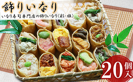 寿司 飾りいなり いなり寿司 [彩・雅] 20個セット 1kg ギフト 贈り物 お中元 お歳暮 うなぎ エビ アナゴ 肉寿司 ズワイガニ 焼サバ 鮭 いくら 稲荷 豪華 お寿司 冷凍 小分け 簡単調理 国産惣菜 おかず 食品