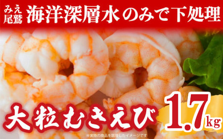 むきえび 1.7kg (背ワタ処理済み) 加熱用 冷凍 バラ凍結 小分け [海洋深層水 のみで味付け] 特大 5Lサイズ バナメイエビ えび 海老 ebi 海鮮 甲殻類 魚介類 三重県 尾鷲市 製造 TY-3