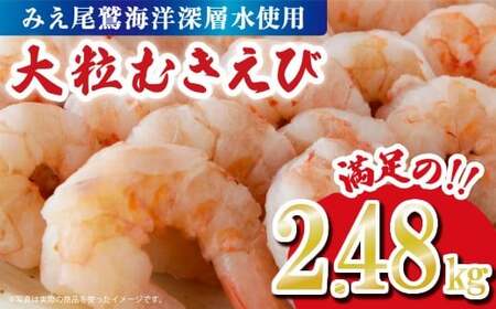 むきえび2.48kg (背ワタ処理済み) 加熱用 冷凍 バラ凍結 小分け [海洋深層水使用] 使いやすい 大粒 5Lサイズ エビ 海老 海鮮 甲殻類 魚介類 三重県 尾鷲市 製造TY-4