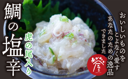 鯛の塩辛(虎の尾入り)2個セット 鯛 専門店 がつくった 真鯛 の 贅沢 な 珍味 新鮮 真鯛を使った 塩辛 尾鷲 特産 青唐辛子 虎の尾入り 晩酌 つまみ 手土産 ギフト プレゼント などにどうぞ 魚介類 海鮮 人気 冷凍 尾鷲市