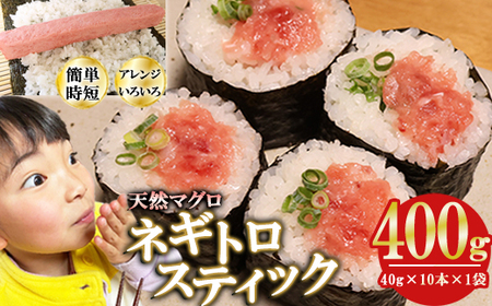 ネギトロスティック ネギトロ芯 (まぐろたたき) 400g (40g × 10本 × 1袋) セット小分け 天然まぐろ ねぎとろ 丼 手巻き寿司 軍艦 寿司 たたき 天然 マグロ 冷凍 魚介 海鮮 トロ 鮪 人気 返礼品 三重県 尾鷲市 CH-110