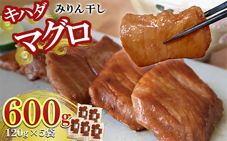 キハダマグロ みりん干し 5袋 600g| マグロ 味醂干し 国産 干物 ごはんのお供 酒の肴 キハダ 鮪 まぐろ 産地直送 北村商店 三重 尾鷲 熊野灘 冷凍 ふるさと納税