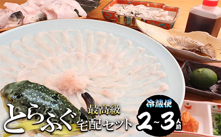 とらふぐ セット “生"でお届け 『活とらふぐ 宅配セット』 2〜3名様分 とらふぐ てっさ 活〆 高級魚 ひれ酒 特別な日 お祝い 贈り物 ハレの日 トラフグ ふぐ フグ 食彩南風 三重県 尾鷲市 返礼品 MKZ-1