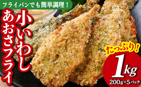 たっぷり 1kg 入 !! 200g×5パック 小分け 冷凍 で 便利!国産の鮮度の良い 真いわし 三重県産 青さのり を使用した 風味豊かな 小いわし あおさフライ お弁当 や 日々食卓 に 簡単 調理 ですぐに食べられる 尾鷲市 人気 魚介 揚げ物 MGC-8