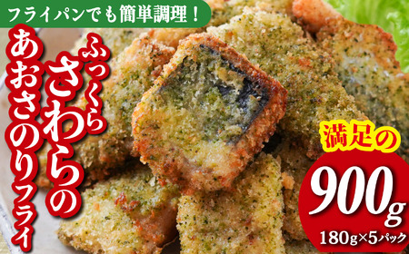 満足の 900g 入 !! 180g×5パック 小分け 冷凍 で 便利!国産の鮮度良い さわら サワラ 三重県産 青さのり を使用した 風味豊かな わら あおさのりフライ お弁当 や 日々食卓 に 簡単 調理 ですぐに食べられる 尾鷲市 人気 魚介 揚げ物 MGC-11