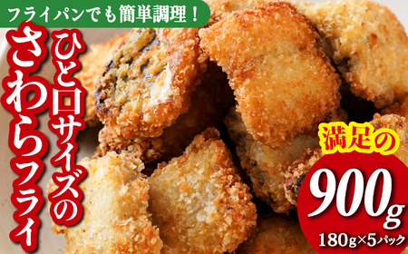満足の 900g !! 180g × 5パック 小分け 冷凍 で 便利!国産の鮮度良い さわら サワラ を食べやすく ひと口サイズにした フライ です! お弁当 や 日々食卓 に 簡単 調理 ですぐ食べられる 尾鷲市 人気 魚介 揚げ物 MGC-10