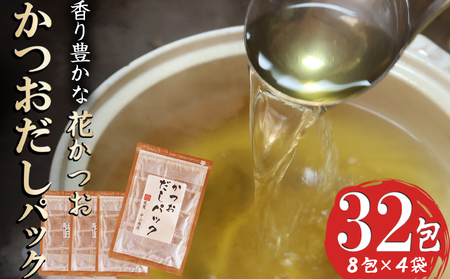 かつおだしパック 尾鷲産かつお節『花かつお』 使用 小袋 32包 ティーパック 便利 簡単 小分け 小袋 削り節 パック 削り節 鰹節 鰹 かつお カツオ 調味料 出汁 無添加 三重県 尾鷲市 NY-9