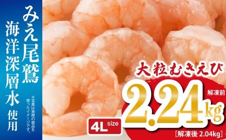 大粒 むきえび 4Lサイズ 2.24kg (解凍前) (背ワタ処理済み) [海洋深層水使用] 加熱用 冷凍 バラ凍結 小分け で 使いやすい 特大 サイズ エビ ぷりぷり 海老 海鮮 甲殻類 魚介類 三重県 尾鷲市 製造