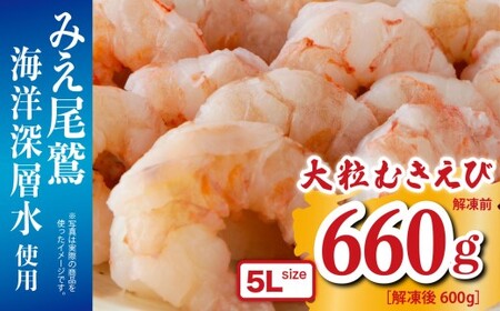 大粒 むきえび 5Lサイズ 660g (解凍前) (背ワタ処理済み) [海洋深層水使用] 加熱用 冷凍 バラ凍結 小分け で 使いやすい 特大 サイズ エビ ぷりぷり 海老 海鮮 甲殻類 魚介類 三重県 尾鷲市 製造 TY-7