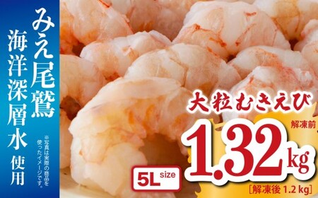 大粒 むきえび 5Lサイズ 1.32kg （解凍前） （背ワタ処理済み）  【海洋深層水使用】  加熱用 冷凍 バラ凍結 小分け で 使いやすい 特大 サイズ  エビ  ぷりぷり 海老 海鮮 甲殻類 魚介類  三重県 尾鷲市  製造 TY-8