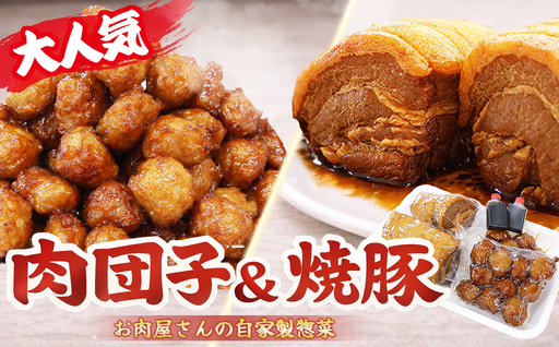 焼豚 ・ 肉団子 セット 鳥鉄 名物 手作り 惣菜尾鷲 で 愛される お肉屋さん 専門店 ご飯の お供 お弁当 にも おかず お取り寄せ 尾鷲市 TR-4