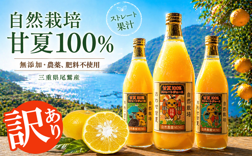 [期間限定] 訳あり / 甘夏ジュース 果汁100% 720ml×3本 無添加 ストレート 自然栽培 尾鷲 甘夏 あまなつ アマナツ 果物 柑橘 ジュース NA-1