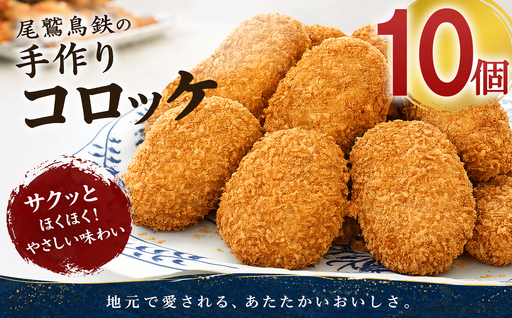 名物 コロッケ 10個 セット 尾鷲 鳥鉄 手作り 惣菜 尾鷲 で 愛される お肉屋さん 専門店 ご飯の お供 お弁当 にも 簡単 おかず お取り寄せ 尾鷲市 TR-5