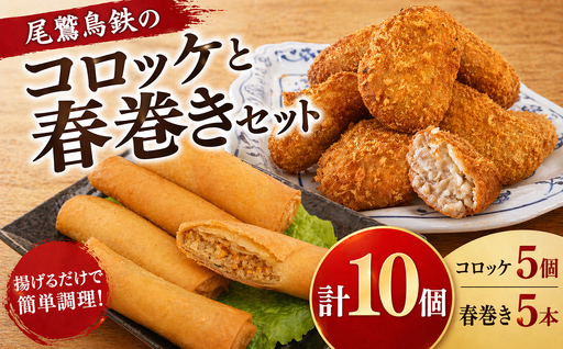 人気惣菜セット / 名物 コロッケ 人気の 春巻き セット 各5個 尾鷲 鳥鉄 手作り 惣菜 尾鷲 で 愛される お肉屋さん 専門店 の味 ご飯の お供 お弁当 にも 簡単 おかず お取り寄せ 尾鷲市 TR-6