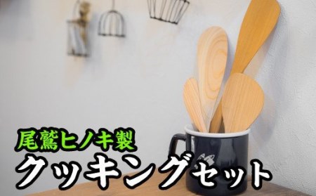  これであなたも料理上手！クッキングセット４種【尾鷲ヒノキ製】　EB-6