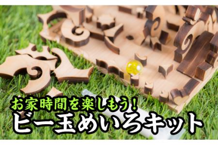 お家時間を楽しもう! 尾鷲ヒノキのビー玉めいろキット[お試し商品]