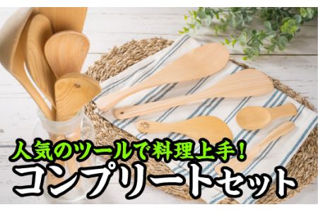  もっと料理上手！クッキングツール コンプリートセット１０種【尾鷲ヒノキ製】　EB-21