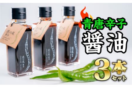 虎の尾醤油 セット(100ml ×3本)醤油 しょうゆ たまり醤油 青唐辛子 唐辛子 薬味 調味料 MN-4