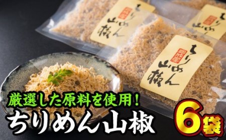  手作りちりめん山椒　６袋セット　KA-30